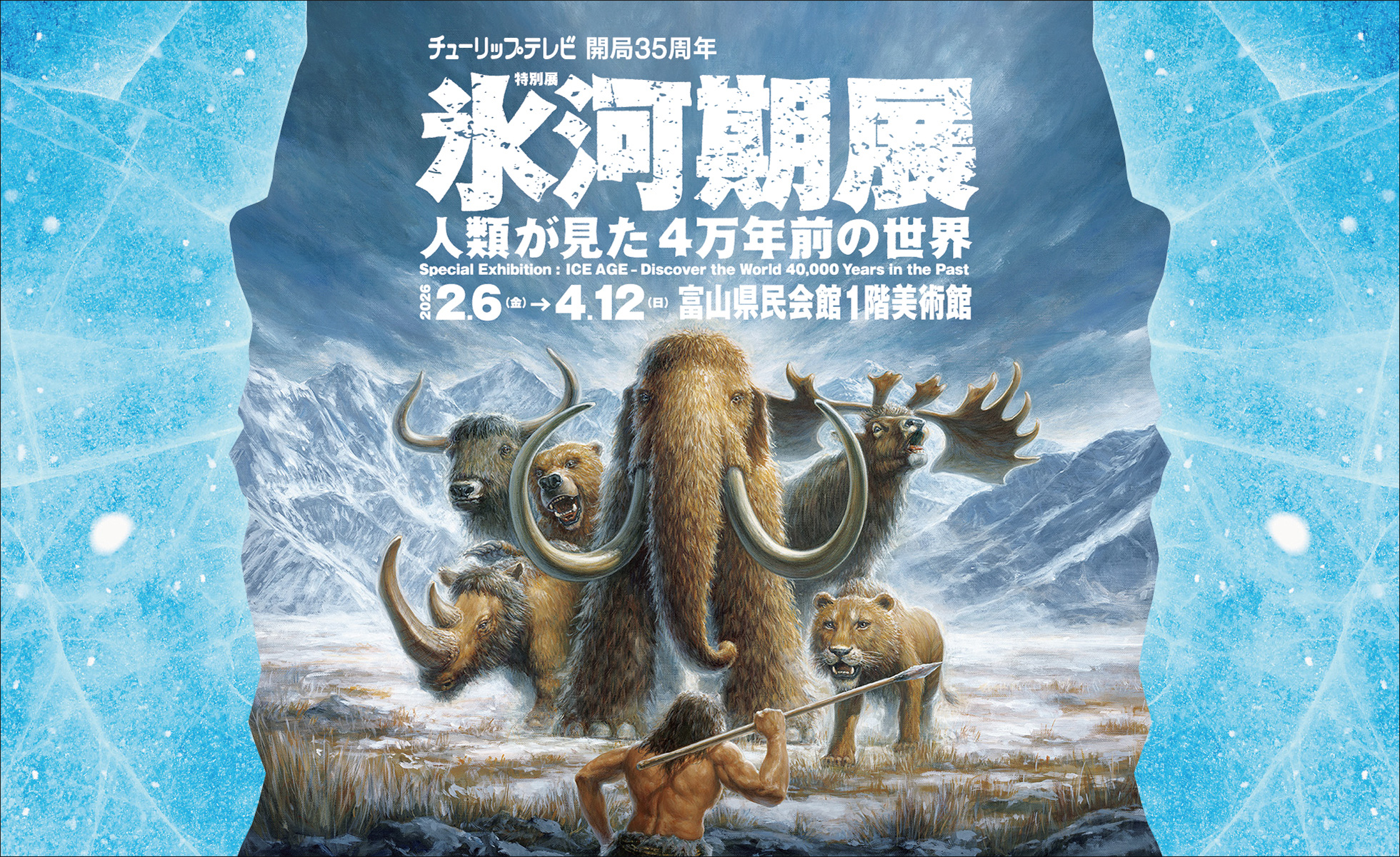 氷河期展 〜人類が見た4万年前の世界